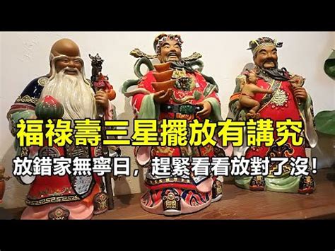 福祿壽擺設|福祿壽如何擺放？揭示擺放技巧與風水禁忌